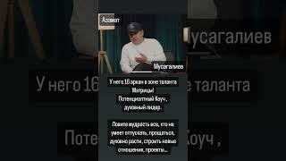 Духовный лидер и 16 аркан #психология #интервью #азаматмусагалиев #идагалич #матрицасудьбы