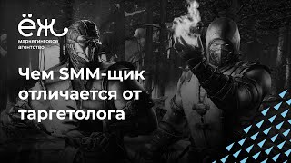 Чем SMM-щик отличается от таргетолога