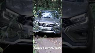 Lada Vesta: таких обновлений еще не было. Скоро Automps полный тест. #shorts #automobile