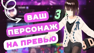 КАК СДЕЛАТЬ СВОЕГО  3D ПЕРСОНАЖА ДЛЯ ПРЕВЬЮ ? 🌺 VRoid Studio + Blender ✅ Симуляция Движений под себя