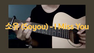 소유 (Soyou) - I Miss You -  Fingerstyle Guitar Cover