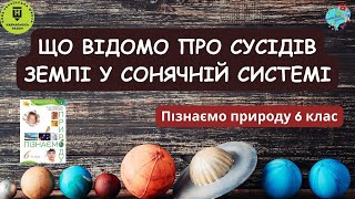 Що відомо про сусідів Землі у Сонячній системі