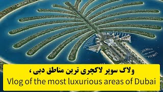 ولاگ سوپر لاکچری ترین مناطق دبی| نخل جمیرا| هتل آتلانتیس | Vlog of the most luxurious areas of Dubai