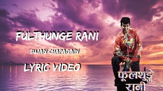 Fulthunge Rani - (lyric video) Sujan Chapagain  [ फूलथुङ्गे रानी ]