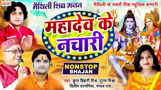 मैथिली सावन सोमवार- महादेव TOP 10 के नचारी- शिव के नचारी -Maithili Shiv Nachari-Maithili Shiv Bhajan