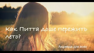 Как Питта доше пережить лето? Аюрведа для всех.