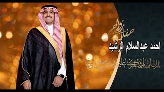 حفل زواج أحمد عبد السلام الرشيد