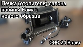 Печка, отопитель салона кабины Камаз нового образца от 24 ВОЛЬТ +7-917-230-2060.