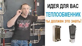 Теплообменник для системы отопления