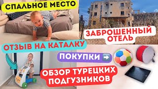 ВЛОГ МАМЫ: Спальное место💤отзыв на каталку🔝 заброшенный отель🤩 обзор подгузников за 8 рублей (шт)