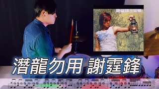 【謝霆鋒 - 潛龍勿用】DRUM COVER | 艾迪生EDC 爵士鼓