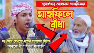 জুবাইয়ের আহমাদ তাশরীফের মাহফিলে বাঁ/ধা | jubaer ahmad tashrif। জুবায়ের আহমাদ তাশরীফ