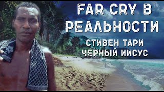 Стивен Тари/Черный Иисус/Far Cry в реальности