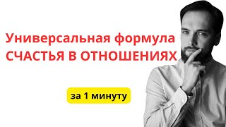 Универсальная формула СЧАСТЬЯ В ОТНОШЕНИЯХ за 1 минуту