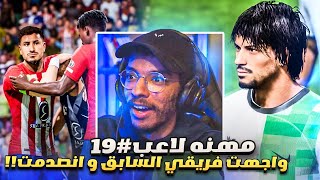 مهنه لاعب#19 | واجهت فريقي السابق اتلتيكو مدريد في ربع نهائي الابطال😨🔥 || FC 24