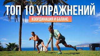 10 Упражнений Для Координации и Баланса |  Как Быстро Встать На Серф?