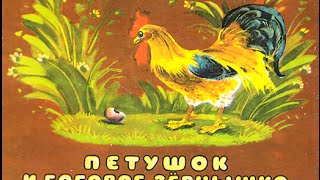 Мир сказок. Петушок и бобовое зернышко. Русская народная сказка.