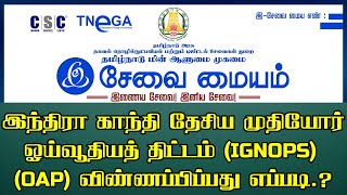 How to Apply Indira Gandhi National Old Age Pension Scheme (OAP) Online in tamil 2024