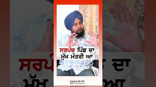 ਸਰਪੰਚ ਪਿੰਡ ਦਾ ਮੁੱਖ ਮੰਤਰੀ ਆ #rmbtelevision #punjab #sarpanch #trendingshorts #election #viralvideo