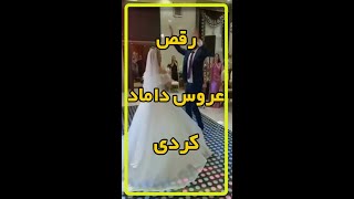 (چه رقص خوبی)رقص عروس داماد با آهنگ کردی