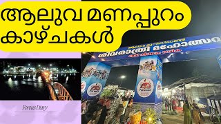 ആലുവ മണപ്പുറം കാഴ്ചകൾ | Aluva Shivarathri Manappuram