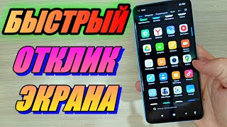 КАК УЛУЧШИТЬ ОТКЛИК ЭКРАНА НА СМАРТФОНЕ XIAOMI