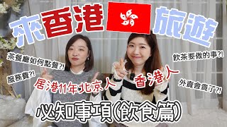 【碎碎念】去香港旅遊的注意事項⁉️原來飲茶是這樣📝應做與不應做🙅🏻‍♀️學起來旅遊就不尷尬啦🤗（飲食篇）