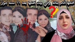 بسمه والقصه الكامله والي عملوا جوزها ادام بناتها و امها في البحيرة