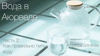 Вода в Аюрведе. Часть 2. Как правильно пить воду.