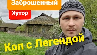 Утопили Шниву, в брод на старый хутор, коп с Легендой и Минелаб стх-3030, монеты, крестики, кольца