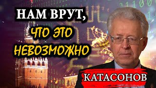 Нам врут, что это невозможно. Засекреченные данные / Валентин Катасонов