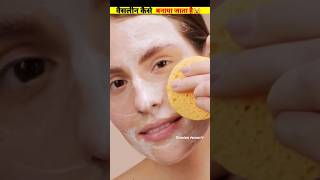 वैसलीन कैसे बनाया जाता है और इसे petroleum jelly क्यों कहा जाता है? #shorts