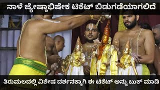 ತಿರುಮಲ ಜ್ಯೇಷ್ಠಾಭಿಷೇಕ ವಿಶೇಷ ದರ್ಶನ ಮಾಹಿತಿ | Tirumala Jyeshtabhisheka Special Darshan Information