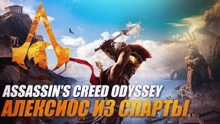 🔴 Прохождение Assassin's Creed Odyssey [Одиссея] Часть 40: АЛЕКСИОС ИЗ СПАРТЫ