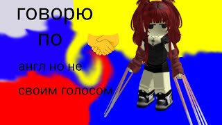 🌈мм2 но я говорю голосом бота, и по инглишу//roblox, mm2, English🌈