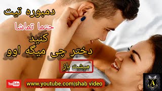 منا دمبوره میشت کدی منا دمبوره محفل شرم آور منا دمبوره"