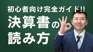 【図解】決算書の見方を基本から徹底解説！！