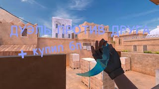 СЫГРАЛ ДУЭЛЬ ПРОТИВ ДРУГА  | standoff 2 2024 0.29.5  +купил бп и выбил керамбит 🥰🥵