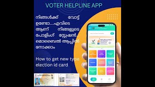 പുതിയ വോട്ടർ ഐ ഡി കാർഡ് എങ്ങനെ കിട്ടും. Download new voter Id Card..