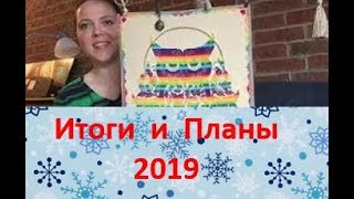 214. Вышивально-Рукодельные итоги 2018