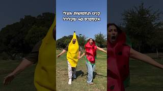 אם חשבתם שזה קללללל😂🥵☀️🍉🍌