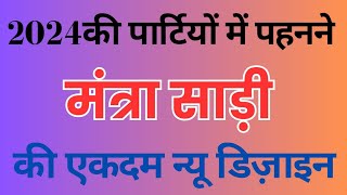 पार्टियों के लिए खूबसूरत मंत्रा साड़ियां/धूम मचाने वाली खूबसूरत साड़िया/daily wear saree collection