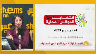 الحملة الإنتخابية - المجالس المحلية : محمد علي الجبراني دائرة السيجومي تونس 1