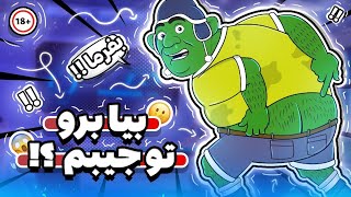 رفتیم توی جیب فریبرز ؟؟ 😱❌️😂