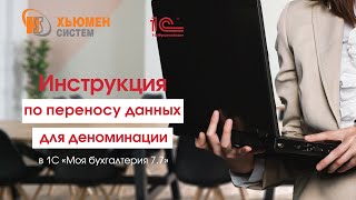 Инструкция по переносу данных для деноминации (Моя Бухгалтерия 7.7)