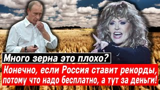 Много зерна это плохо? Конечно, если РФ ставит рекорды, потому что надо бесплатно, а тут за деньги!