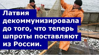 Латвия декоммунизировала  до того, что теперь шпроты поставляют из России.