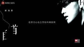 [Eng Sub] 赵泳鑫 Steelo《自首》- Zhao Yongxin "Surrender"