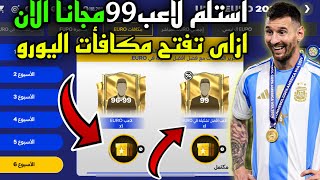 الحق بسرعة ! ازاى تفتح مكافأت اليورو🚨🔥استلم لاعب 99 مجانا الان للجميع✅🤑فيفا موبايل 24|FC MOBILE 24