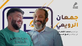 مع جمعان الرويعي | الحلقة الرابعة